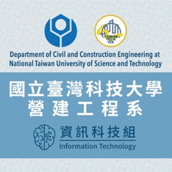 臺灣科技大學營建系資訊科技組