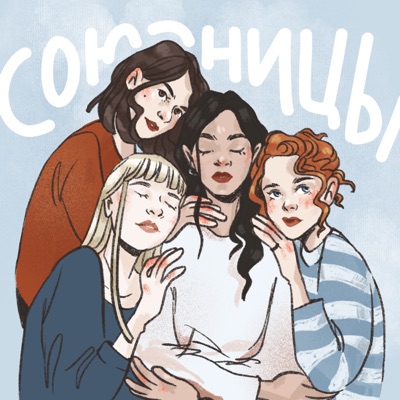 Союзницы Союзницы