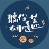 聽你在那邊蓋 - Gavin