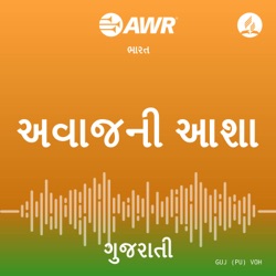 AWR in Gujarati - આશાનો અવાજ