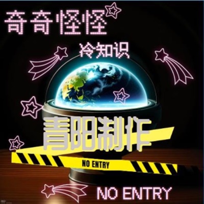 奇奇怪怪冷知识|第一季|全球新鲜事|未知与神秘