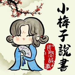Ep32 移花接木
