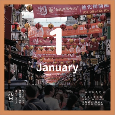 一本帶你玩台北的有聲日曆 一本帶你玩台北的有聲日曆