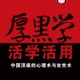 活学活用厚黑学：中国顶级的心理术与处世术