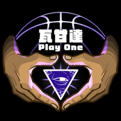 瓦甘達PlayOne#169：老鷹的雙衛應該拆？Danny Ainge根本恐怖情人！Sexton推銷大會