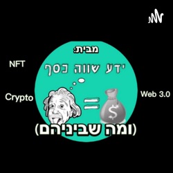 קריפטו, Web3, NFT ומה שביניהם #024- כלכלה מבוזרת Defi מה זה ולמה זה כל כך חשוב?