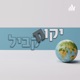 יקום מקביל -עידו מימון פרק בונוס