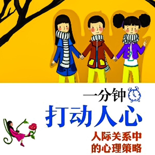 一分钟打动人心：人际关系中的心理策略