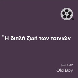 podcast: Ο old boy για την «25η Ώρα» του Σπάικ Λι