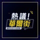 EP90 403大地震，會加速晶片製造出走台灣？｜「看空市場的人近乎絕跡」，這是好現象？還是警訊？