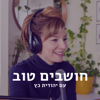 חושבים טוב - יהודית כץ