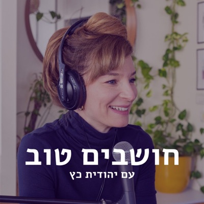 חושבים טוב:יהודית כץ