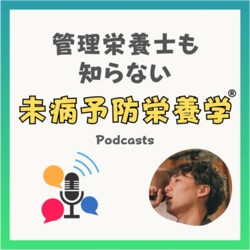 『乳製品の分子栄養学』健康第１学校先生コラボ（音声版）