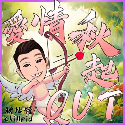 《愛情秋起OUT》Check Out LOVE