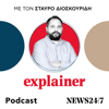 Explainer - NEWS 24/7 | Σταύρος Διοσκουρίδης