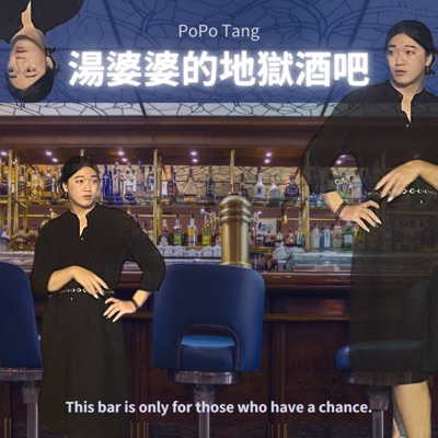 湯婆婆的地獄酒吧