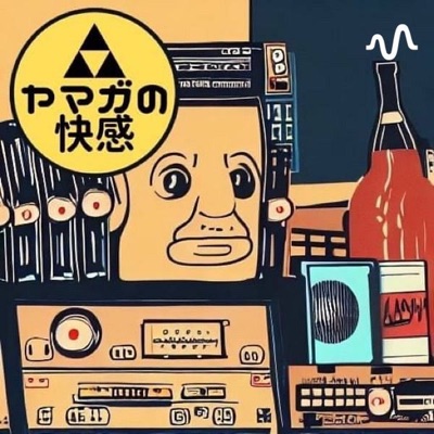 ヤマガの快感チャンネル