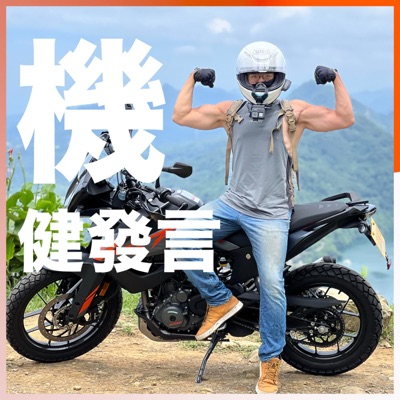 機健發言 機健發言