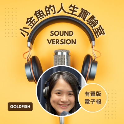 小金魚的人生實驗室-Sound Version
