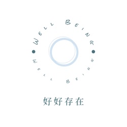 EP0 為什麼是好好存在？左思右想，Well-being 還是人生最大的追求