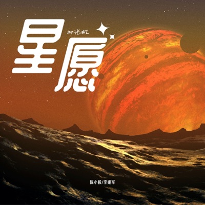 星愿时光机