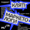 Кляті маркетологи - Кляті маркетологи