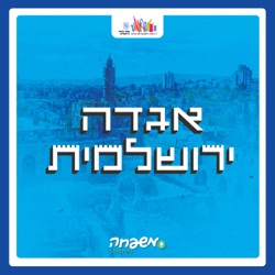 אגדה ירושלמית - פרק 7 - אל תקראו לי צ’אלמר