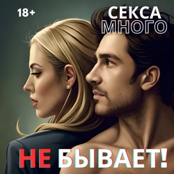 Секса много не бывает!