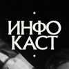 ИНФОКАСТ - Инфокаст.production