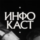 ИНФОКАСТ