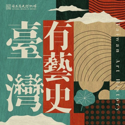 臺灣有藝史 臺灣有藝史