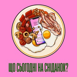 Що сьогодні на сніданок?