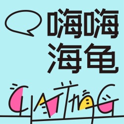 EP10-生我的时候你问过我么？丁克文化的盛行与个人主义的矛盾