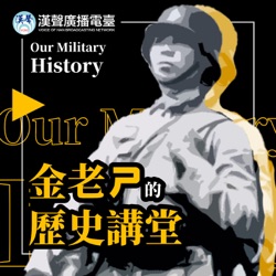 EP012 臺兒莊大捷 (3) - 政大的蔣介石銅像都市傳說 & 「中國的最後勝利」？聊聊李宗仁和史迪威的故事
