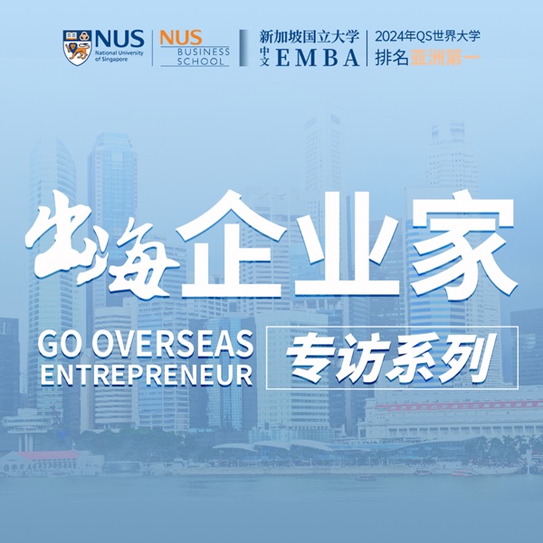 出海元老连续跨界创业 十年出海秘籍