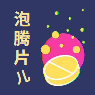 泡腾片儿