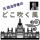 【trial listen】派閥政治は末路を迎えるのか（緊急ライブ#1）