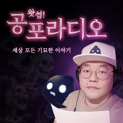 왓섭! 공포라디오 왓섭! 공포라디오