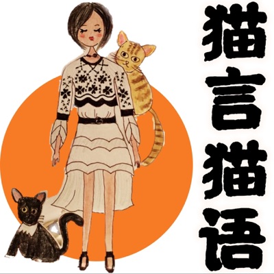 猫姐猫言猫语