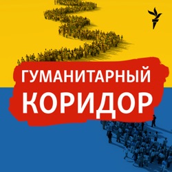 Беженцы из Мариуполя Ирина и Иван Манко: По городу бегали волки