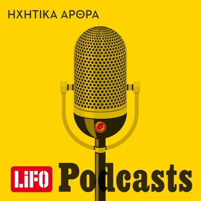 Ηχητικά άρθρα:LIFO PODCASTS