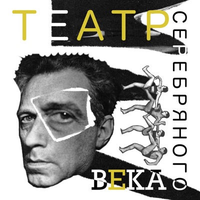 Театр Серебряного века