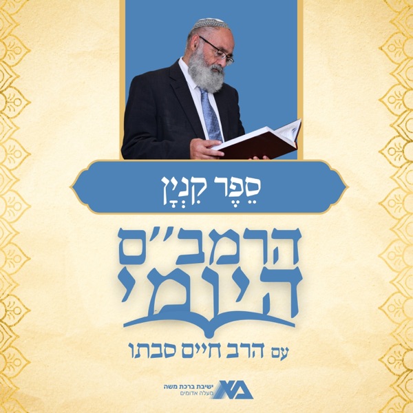 הרמב"ם היומי 12 - ספר קנין | הרב חיים סבתו