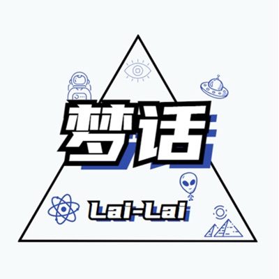 来说梦话 来说梦话