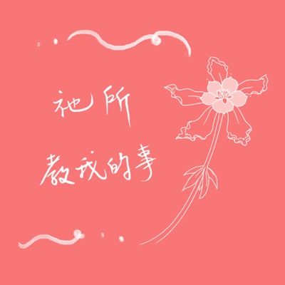 祂所教我的事 祂所教我的事