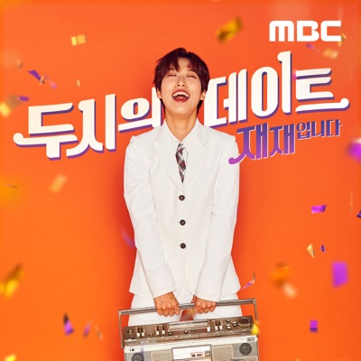 두시의 데이트 재재입니다:MBC