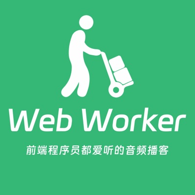 Web Worker-前端程序员都爱听