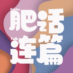 喝点小酒儿，变成小丑儿｜VOL.110
