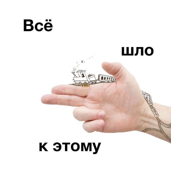 Всё шло к этому