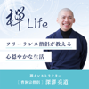 禅Life フリーランス僧侶が教える心穏やかな生活 - 禅インストラクター 曹洞宗僧侶 深澤亮道